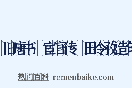 旧唐书·宦官传·田令孜造句是什么意思的图片